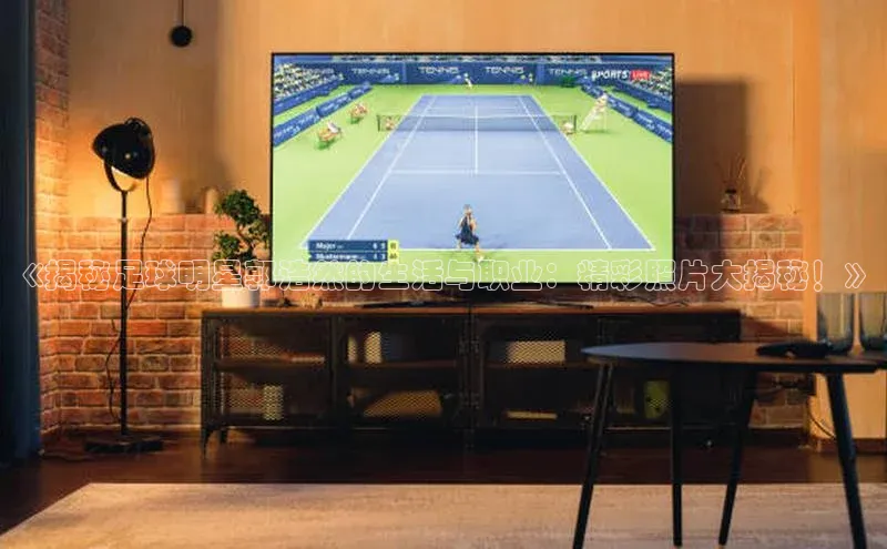 熊猫体育直播免费观看百度Apollo《揭秘足球明星郭浩然的生活与职业：精彩照片大揭秘！》