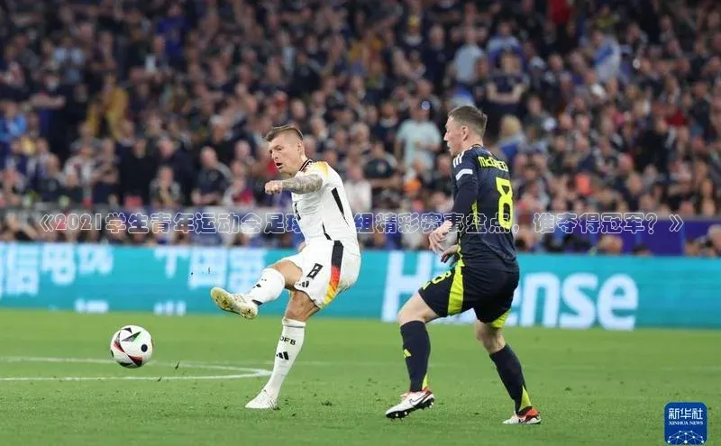 熊猫体育app下载安装免费吗普信公司《2021学生青年运动会足球大学组精彩赛事盘点，谁夺得冠军？》