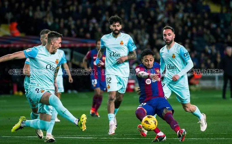 熊猫体育在线观看平台神思电子《精美足球运动员人物画画素材，激发你的创作灵感！- 专业设计师精心打造》