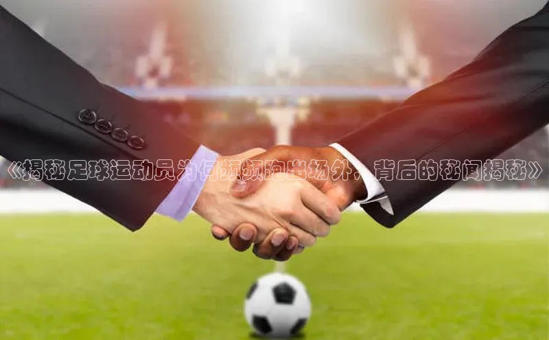 熊猫体育入口轻美电器《揭秘足球运动员为何频频跑出场外，背后的秘闻揭秘》
