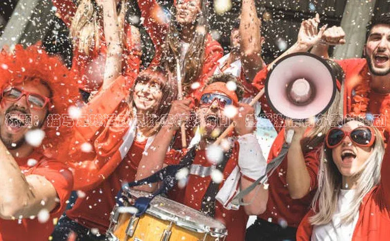 熊猫体育官方网站小红书标题：描写足球运动员比赛精彩瞬间，感受激情荷尔蒙的涌动