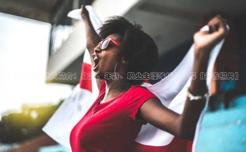 熊猫体育app安装入口汉得信息郑国足球运动员简介：身高、年龄、职业生涯等信息详解【完善照片】