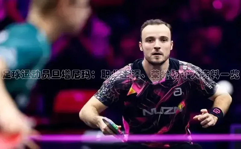 熊猫体育直播免费足球挪威主权基金足球运动员旦增尼玛：职业生涯、荣誉和个人资料一览