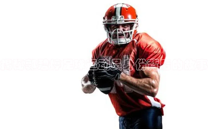 熊猫体育app下载安装免费吗百度搜索资源平台揭秘郭碧婷足球运动员身份背后的故事