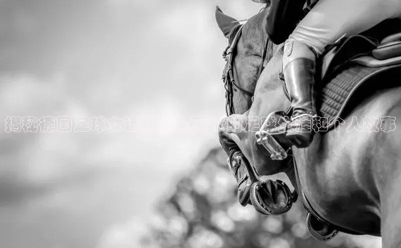 熊猫体育直播app下载天键股份揭秘德国足球女运动员艾丽卡的足球生涯和个人故事