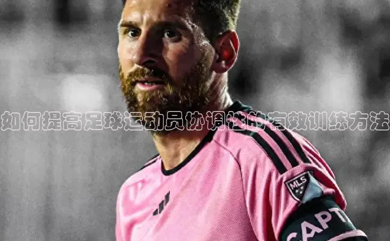 熊猫体育网页版极氪智能科技如何提高足球运动员协调性的有效训练方法