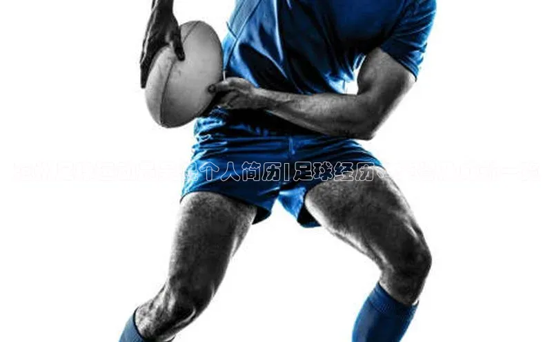 熊猫体育入口百度健康沧州足球运动员吴畏个人简历|足球经历、荣誉及成就一览