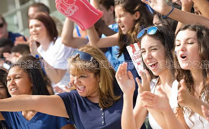 熊猫足球直播免费观看雷柏科技揭秘正规足球运动员的顶级训练秘籍，助你走上成功之路