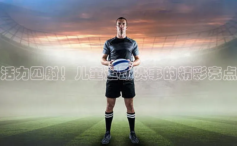 熊猫体育app下载华扬联众活力四射！儿童运动赛事的精彩亮点