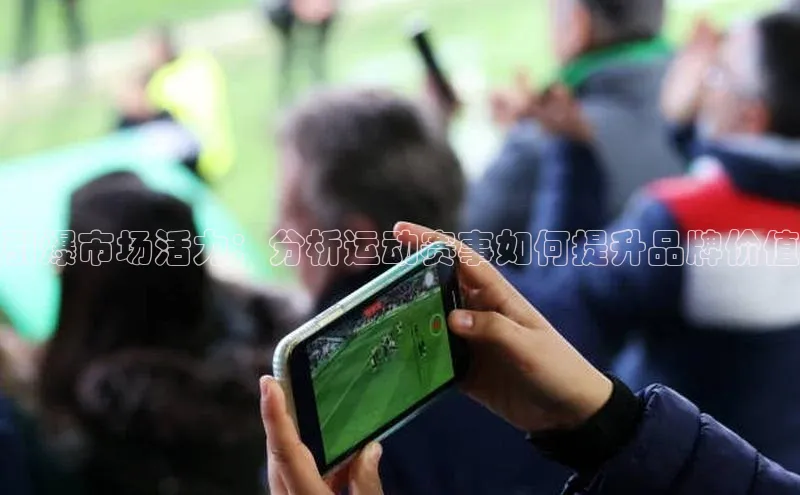 熊猫足球直播百度营销中心引爆市场活力：分析运动赛事如何提升品牌价值