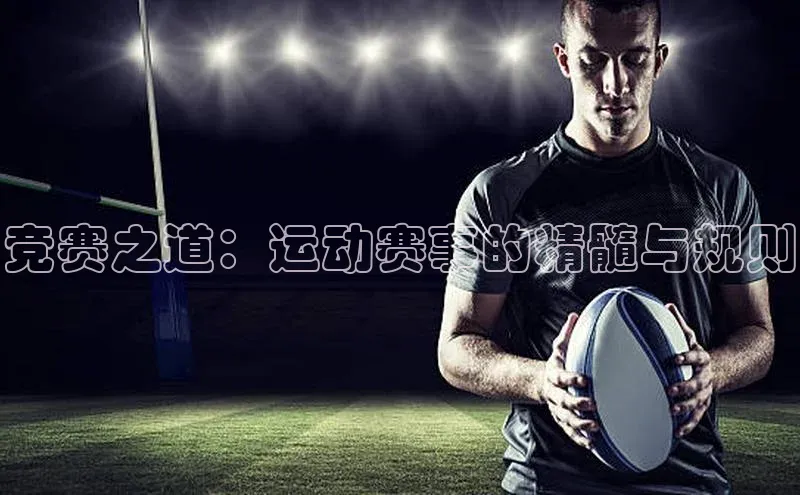 熊猫app下载姚记科技竞赛之道：运动赛事的精髓与规则