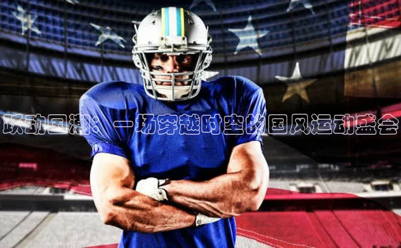 熊猫体育app官网百度智能门户跃动国潮：一场穿越时空的国风运动盛会