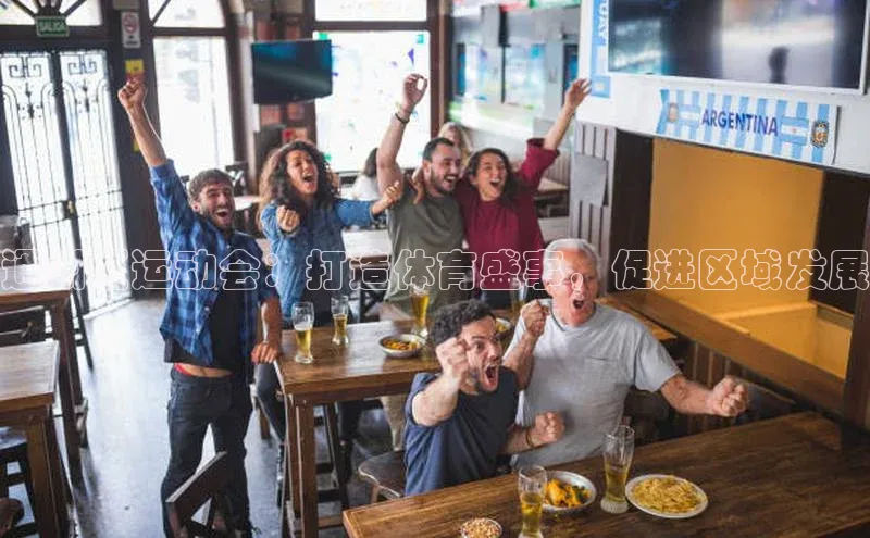 熊猫体育直播免费观看遥望科技通州区运动会：打造体育盛事，促进区域发展