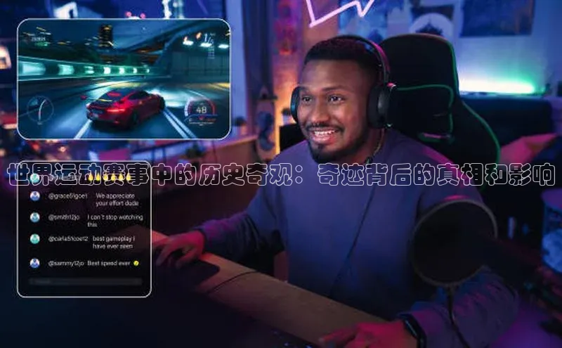 熊猫体育百度识图世界运动赛事中的历史奇观：奇迹背后的真相和影响