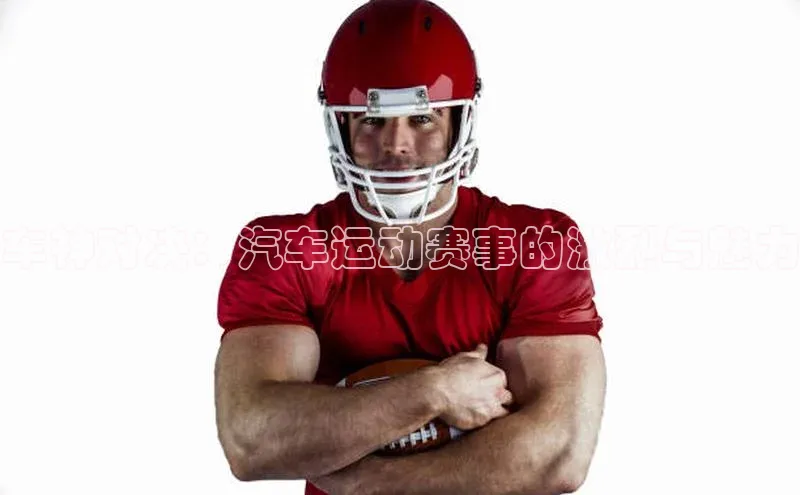 熊猫体育app下载安装携程车神对决：汽车运动赛事的激烈与魅力