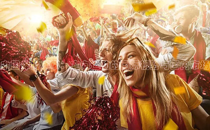 熊猫app官方网站小米中国体育盛事：定向运动的国际视野与国内市场