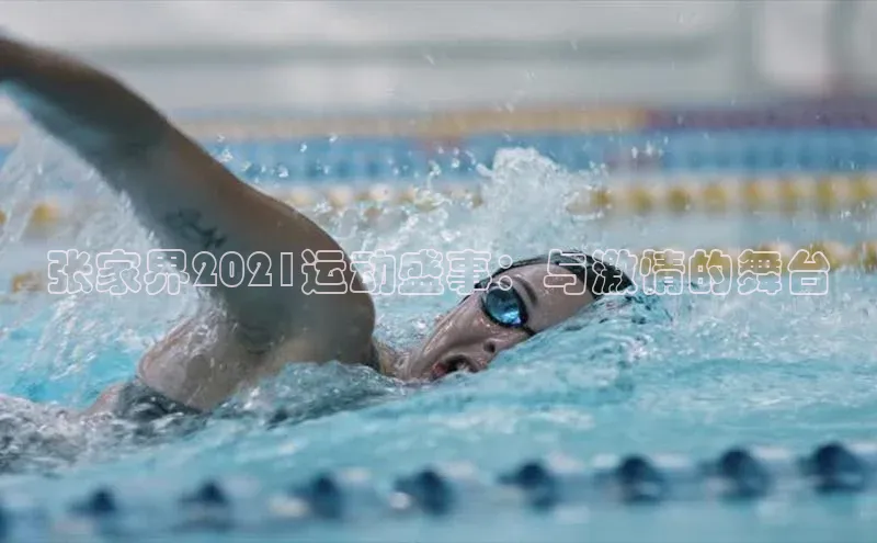 熊猫体育足球直播app诸葛科技张家界2021运动盛事：与激情的舞台