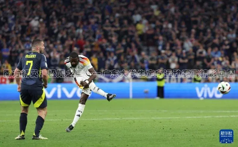 熊猫体育足球直播app诸葛科技南方精英：极限之美——广东大学生定向运动赛事精彩回顾