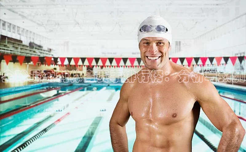 熊猫体育app下载安装免费吗文心一言全球最盈利体育赛事排行榜：分析与预测