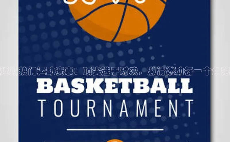 熊猫体育官方网站小红书近期热门运动赛事：顶尖选手对决，激情燃动每一个角落