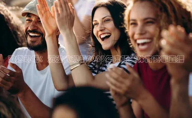 熊猫app下载百度安全社区激燃现场：沉浸式观看2023年度顶尖体育赛事直播