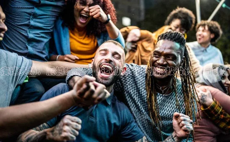 熊猫体育在线直播免费百度技术学院疾速赛场，震撼瞬间——运动赛事手机海报设计的与创新