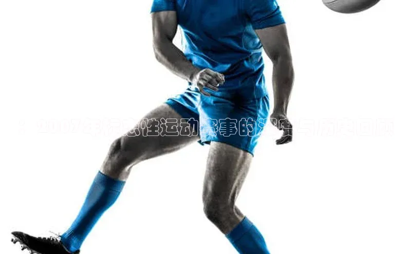 熊猫体育app官网美团：2007年标志性运动赛事的深度与历史回顾