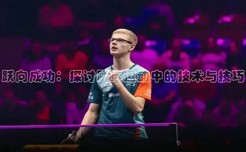 熊猫体育官方网站度小满支付跃向成功：探讨跳远运动中的技术与技巧