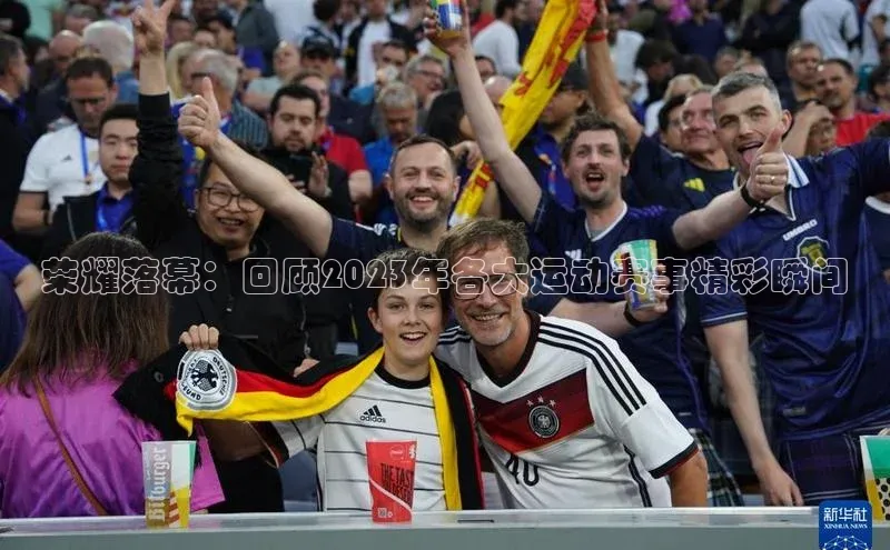 熊猫体育直播百度网盘荣耀落幕：回顾2023年各大运动赛事精彩瞬间