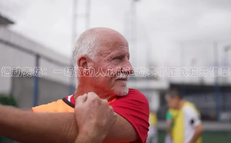 熊猫体育app安装入口一径科技燃动赛场：一场激动人心的运动赛事正式拉开帷幕