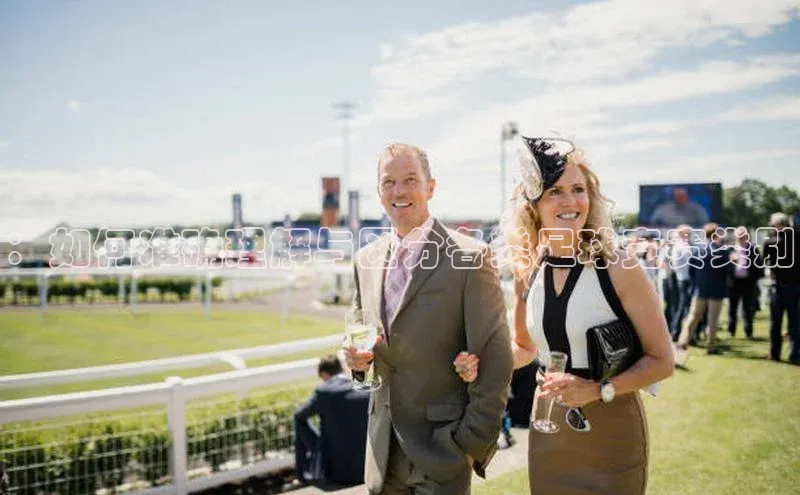 熊猫体育官网首页入口华策影视：如何准确理解与区分各类足球竞赛类别