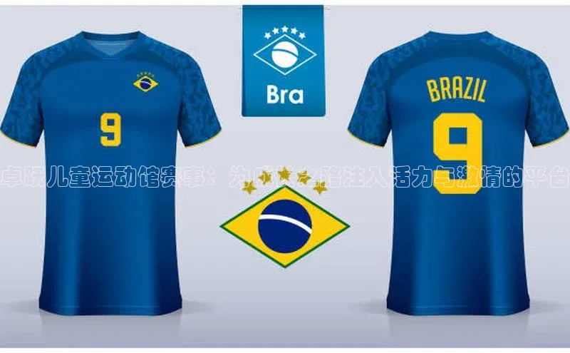 卓跃儿童运动馆赛事：为成长之路注入活力与激情的平台