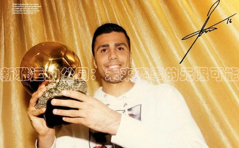 新雅运动公园：未来赛事的无限可能