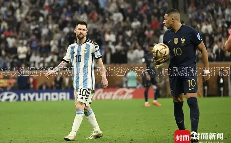 军人运动会赛事规则：确保公平竞争与团队精神的指南