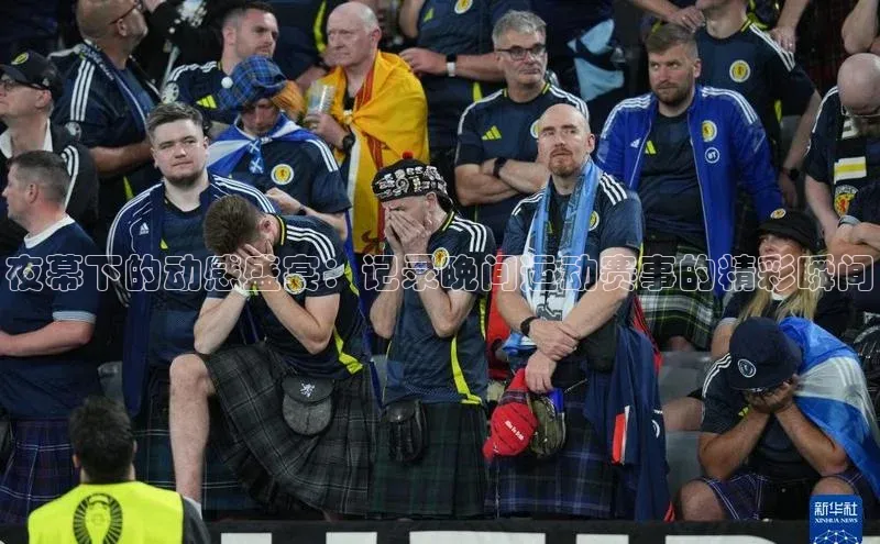 夜幕下的动感盛宴：记录晚间运动赛事的精彩瞬间