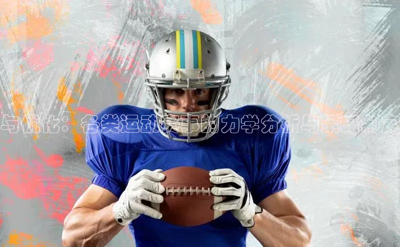 与优化：各类运动赛事的力学分析与策略制定