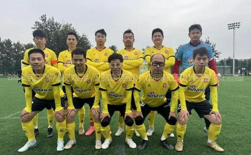 2024年度世界体育风云：从足球到篮球，从田径到网球的精彩对决回顾