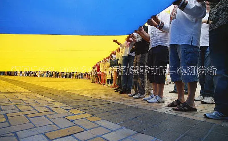 预见未来：2024年体育运动赛事前瞻与预测分析