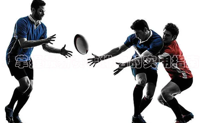 ：掌握最新赛事排名的实用指南