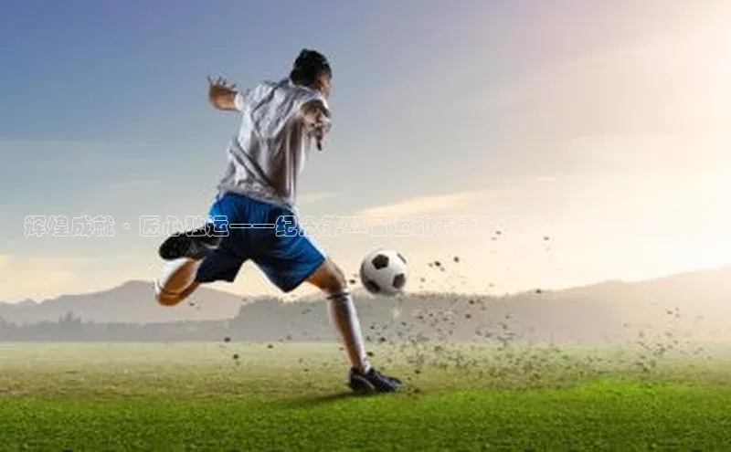 辉煌成就·匠心独运——纪念第XX届运动赛事奖杯的设计理念与历程