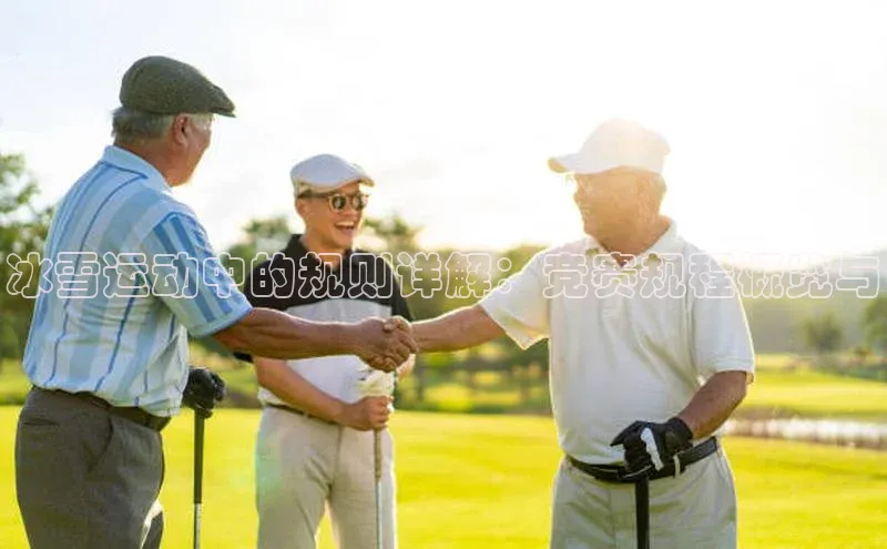 冰雪运动中的规则详解：竞赛规程概览与
