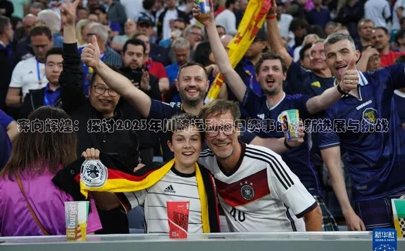 奔向辉煌：探讨2023年川崎运动海口赛事的最新进展与挑战