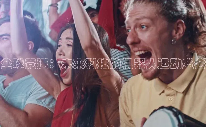 全球竞速：未来科技的机器人运动盛会