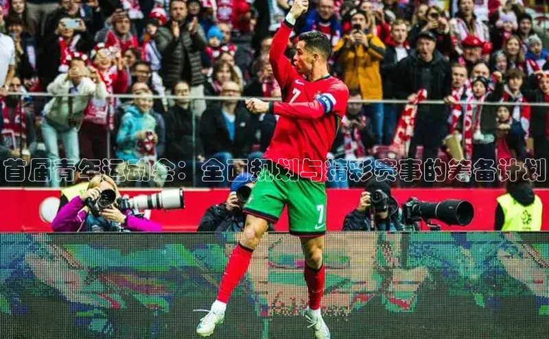 首届青年运动会：全面规划与精彩赛事的筹备计划