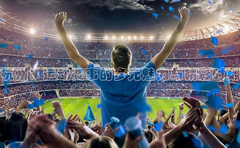 杭州：运动赛事的多元魅力与精彩时刻