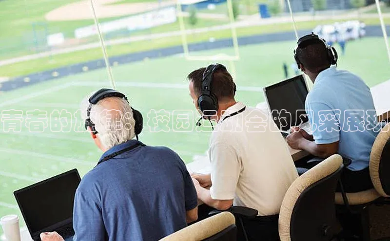 青春的旋律：校园运动会的风采展现