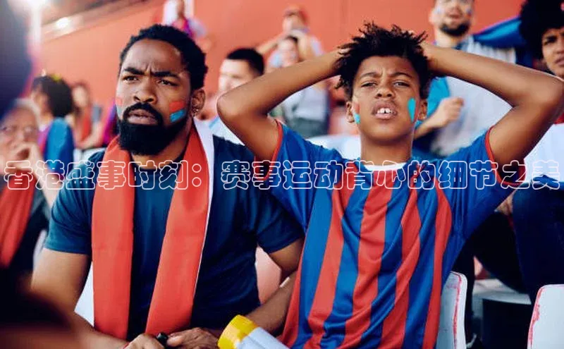 香港盛事时刻：赛事运动背心的细节之美