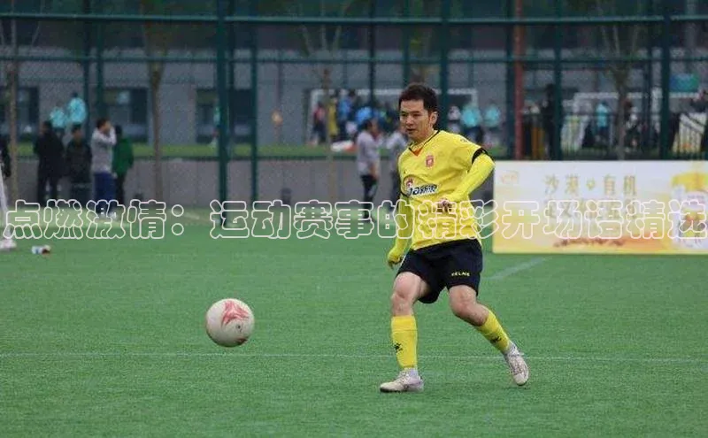 点燃激情：运动赛事的精彩开场语精选