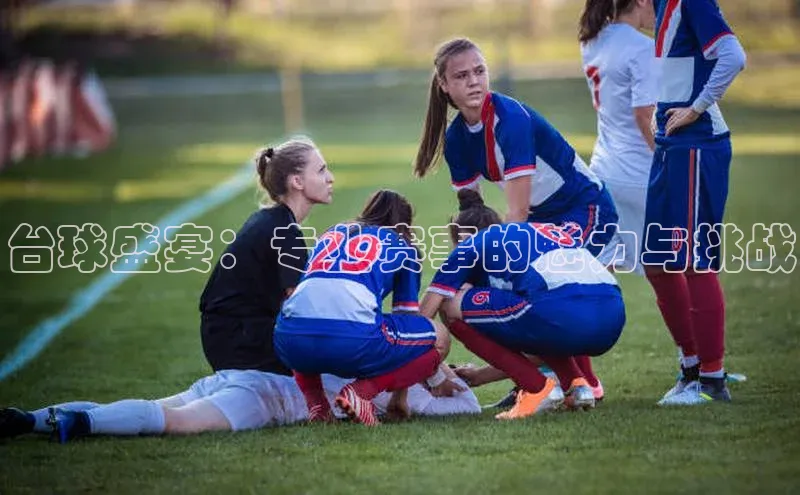 台球盛宴：专业赛事的魅力与挑战