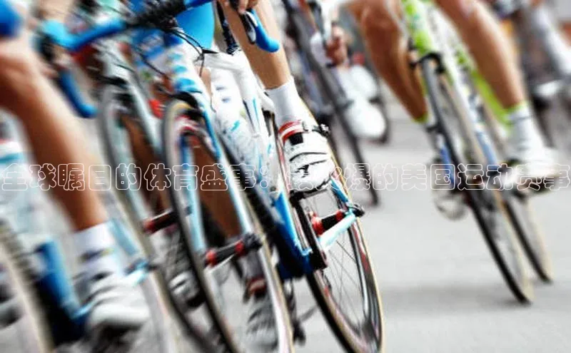 全球瞩目的体育盛事：最火爆的美国运动赛事